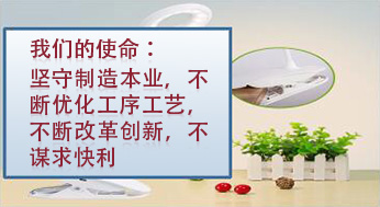 我們的使命：堅守制造本業，不斷優化工序工藝，不斷改革創新，不謀求快利
